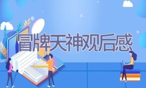 冒牌天神观后感