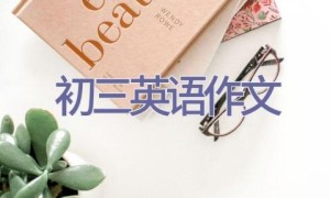初三英语作文