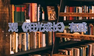 观《阳光成长》有感