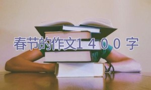 春节的作文1400字