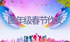四年级春节作文