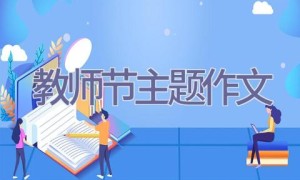 教师节主题作文