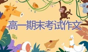 高一期末考试作文