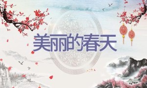 美丽的春天
