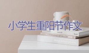 小学生重阳节作文