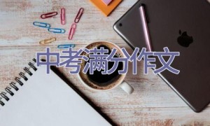 中考满分作文