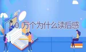10万个为什么读后感