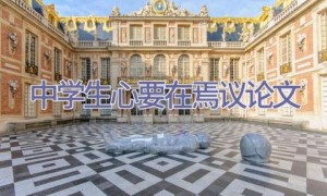 中学生心要在焉议论文