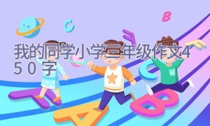 我的同学小学三年级作文450字