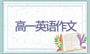 高一英语作文