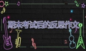 期末考试后的反思作文