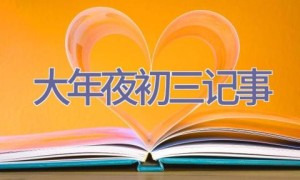 大年夜-初三记事