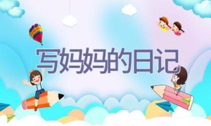写妈妈的日记