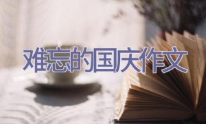 难忘的国庆作文
