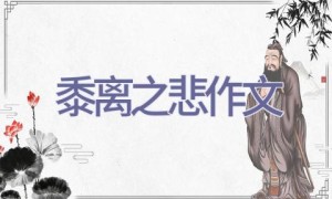黍离之悲作文