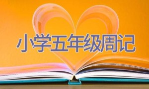 小学五年级周记