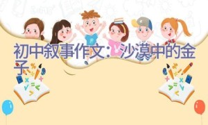 初中叙事作文：沙漠中的金子