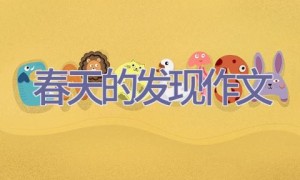 春天的发现作文