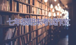 七年级期末考试作文