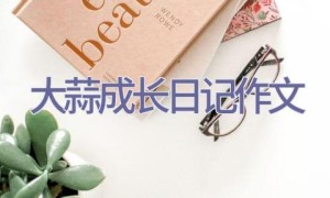 大蒜成长日记作文