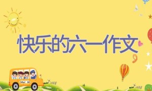 快乐的六一作文