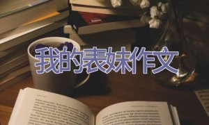 我的表妹作文