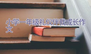 小学一年级礼仪伴我成长作文