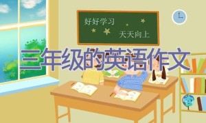 三年级的英语作文