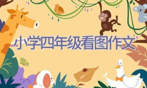 小学四年级看图作文