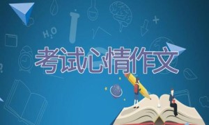 考试心情作文