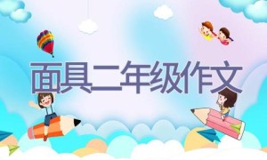 面具二年级作文
