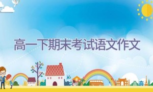 高一下期末考试语文作文