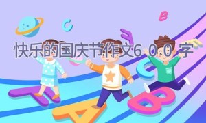 快乐的国庆节作文600字