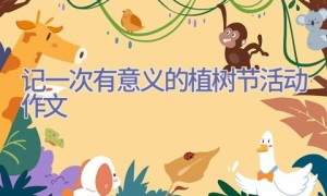 记一次有意义的植树节活动作文