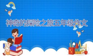 神奇的探险之旅五年级作文
