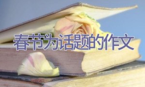 春节为话题的作文