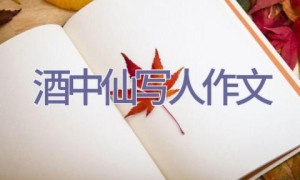 酒中仙-写人作文