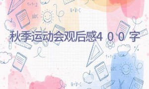 秋季运动会观后感400字