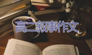 高二叙事作文