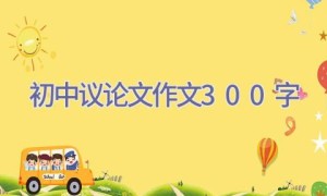 初中议论文作文300字