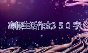 寒假生活作文350字