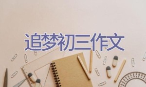 追梦初三作文