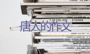 唐人的作文