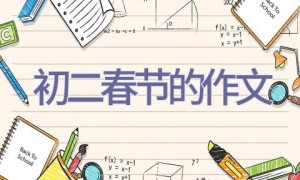初二春节的作文