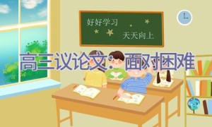 高三议论文：面对困难