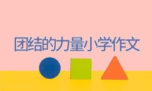 团结的力量小学作文