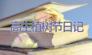 高生植树节日记