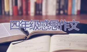 四年级感恩作文