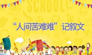 “人间苦难难”-记叙文