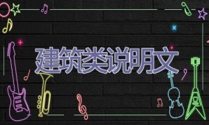 建筑类说明文